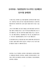 유라하네스 기출면접문제 자소서작성 성공패턴과  입사시험 출제경향