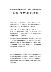한국농수산식품유통공사 입사를 위한 자소서작성 성공패턴  기출면접시험  입사시험경향
