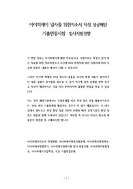 아이피케이 입사를 위한자소서 작성 성공패턴 기출면접시험  입사시험경향