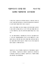 서울바이오시스 코리아 입사를 위한 자소서 작성 성공패턴 기출면접시험  입사시험경향