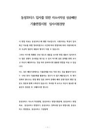 동성모터스 입사를 위한 자소서작성 성공패턴 기출면접시험  입사시험경향