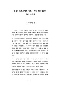 동성모터스 입사를 위한 자소서작성 성공패턴 기출면접시험 입사시험경향 자기소개서