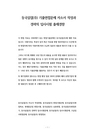 동국실업(주) 기출면접문제 자소서 작성과  경력직 입사시험 출제경향