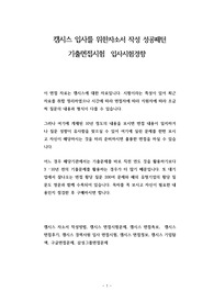 캠시스 입사를 위한자소서 작성 성공패턴 기출면접시험  입사시험경향