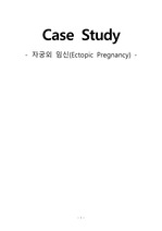 (여성간호학) 여성간호학 실습 자궁외임신(Ectopic Pregnancy) Case Study - A+ 받은 케이스입니다^^