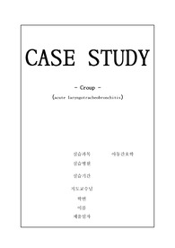 Croup(크룹, 급성 폐쇄성 후두염) A+ 케이스스터디
