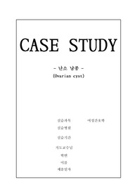 난소낭종(ovarian cyst) A+ 케이스 스터디