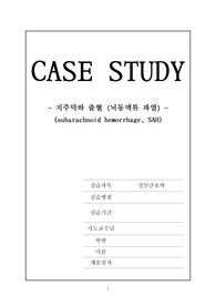 NSICU 지주막하출혈(거미막하출혈, SAH) A+ 케이스