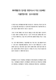 NH개발(주) 입사를 위한자소서 작성 성공패턴 기출면접시험  입사시험경향