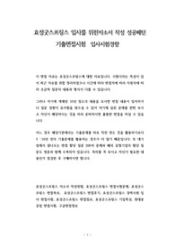 효성굿스프링스 입사를 위한자소서 작성 성공패턴 기출면접시험  입사시험경향