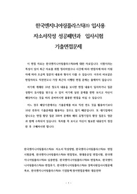 한국엔지니어링플라스틱㈜ 입사용 자소서작성 성공패턴과  입사시험 기출면접문제