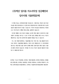 (주)벽산 입사용 자소서작성 성공패턴과  입사시험 기출면접문제