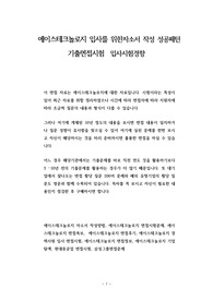 에이스테크놀로지 입사를 위한자소서 작성 성공패턴 기출면접시험  입사시험경향