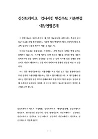 상신브레이크  입사시험 면접족보 기출면접 예상면접문제