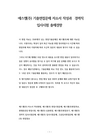 에스엘(주) 기출면접문제 자소서 작성과  경력직 입사시험 출제경향