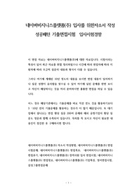 네이버비지니스플랫폼(주) 입사를 위한자소서 작성 성공패턴 기출면접시험  입사시험경향