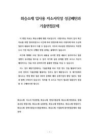 화승소재 입사용 자소서작성 성공패턴과  기출면접문제