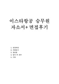 이스타항공 자소서합격선+(면접후기)「이스타항공 승무원 자기소개서」이스타항공자기소개서|이스타항공자소서/이스타항공 승무원 자소서, 이스타항공승무원채용, 이스타항공 승무원 자기소개서(제주항공 승무원 등 저가항공사 승무원 지원동기,이스타항공 면접후기,이스타항공 합격자소서 합격자기소개서 작성법,이스타항공 지원동기, 이스타항공 승무원 연봉