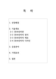 3D프린터의 현황 및 전망에 대한 보고서[A+]