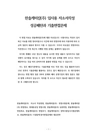 한솔케미칼(주) 입사용 자소서작성 성공패턴과 기출면접문제