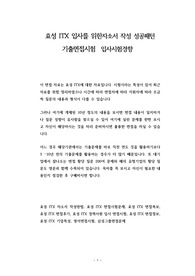 효성 ITX 입사를 위한자소서 작성 성공패턴 기출면접시험  입사시험경향