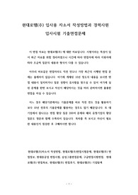 현대로템(주) 입사용 자소서 작성방법과 경력사원 입사시험 기출면접문제