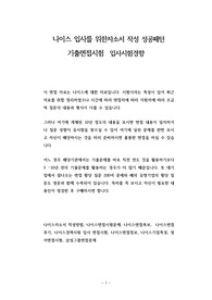 나이스 입사를 위한자소서 작성 성공패턴 기출면접시험  입사시험경향