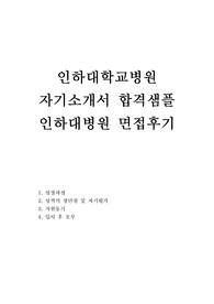인하대병원 자소서