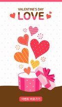 사랑이 넘치는 발렌타인 이벤트 팝업1