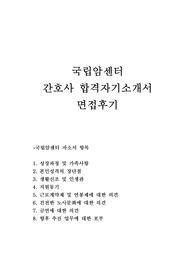국립암센터 자기소개서 합격문&amp;(면접후기)