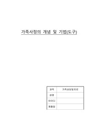 22.가족사정의 개념 및 기법(가족상담및치료)