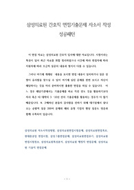 삼성의료원 간호직 면접기출문제 자소서 작성 성공패턴