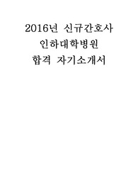 2016 신규간호사 인하대학병원 합격 자기소개서 합격 자소서
