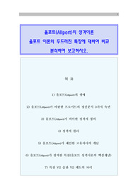 올포트의 특질이론 특성이론(allport 특질 이론의 두드러진 특징)에 관한 분석 보고서