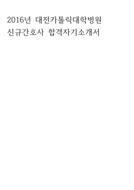 2016 신규간호사 대전카톨릭병원 합격자기소개서 합격자소서