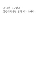 2016 신규간호사 한양대학병원 합격자기소개서 , 합격자소서
