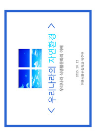우리나라 자연환경과 식생활문화의 이해