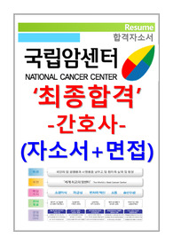 국립암센터 자소서