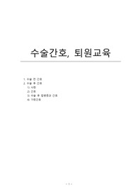 [판매자추천] 수술간호, 퇴원교육