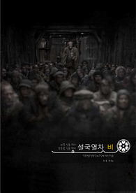 설국열차, 설국열차 비평문, 설국열차 비평, 설국열차 영화 비평, 영화 비평문