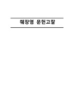 (급성, 만성) 췌장염 케이스 문헌고찰