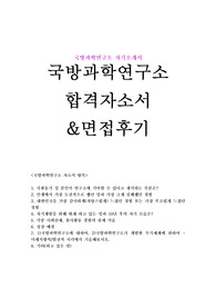 국방과학연구소 자기소개서합격문〈면접후기〉add국방과학연구소 자소서,국방과학연구소 면접,국방과학연구소지원동기