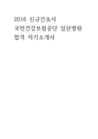2016 신규간호사 국민건강보험공단 일산병원 합격자기소개서 합격자소서