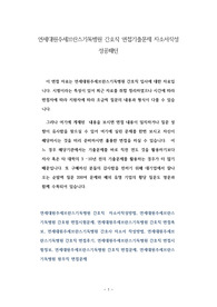 연세대원주세브란스기독병원 간호직 면접기출문제 자소서작성 성공패턴