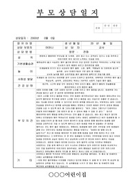 부모상담일지,원아부모상담일지.신입원아.
