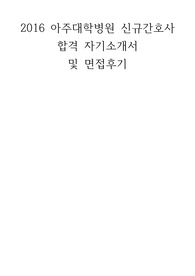 2016 신규간호사 아주대학병원 합격 자기소개서 및 면접후기, 팁,자소서