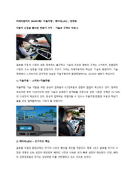 자동차의 미래 &#039;SMART&#039;-‘자율주행’, ‘배터리(xEV)’, ‘경량화’ - 한국기업이 나아가야할 방향은?