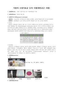 식품의 오염지표균 등의 시험(대장균군 시험)