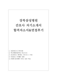 강북삼성병원 자소서:강북삼성병원 자기소개서합격문&amp;〈면접후기〉강북삼성학교병원 간호사 자소서,강북삼성병원 지원동기 강북삼성병원자소서샘플,강북삼성병원 면접후기,강북삼성병원 채용, 강북삼성병원 합격자소서,강북삼성학교병원자기소개서, 강북삼성학교병원 자소서 항목, 강북삼성병원 간호사자소서·강북삼성병원 간호사 자기소개서