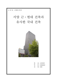 한국 빌딩 건축과 서양 근ㆍ현대 건축물의 비교